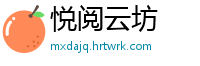 悦阅云坊